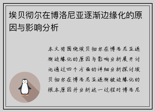 埃贝彻尔在博洛尼亚逐渐边缘化的原因与影响分析 埃贝彻尔在博洛尼亚逐渐边缘化的原因与影响分析
