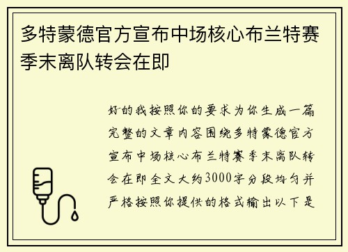 多特蒙德官方宣布中场核心布兰特赛季末离队转会在即