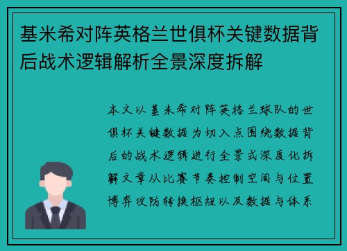 基米希对阵英格兰世俱杯关键数据背后战术逻辑解析全景深度拆解 基米希对阵英格兰世俱杯关键数据背后战术逻辑解析全景深度拆解