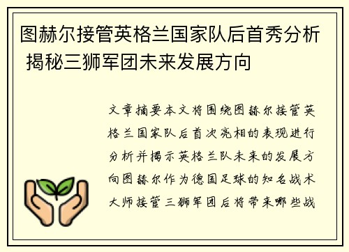 图赫尔接管英格兰国家队后首秀分析 揭秘三狮军团未来发展方向 图赫尔接管英格兰国家队后首秀分析 揭秘三狮军团未来发展方向