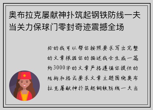 奥布拉克屡献神扑筑起钢铁防线一夫当关力保球门零封奇迹震撼全场
