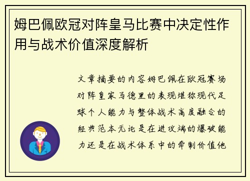 姆巴佩欧冠对阵皇马比赛中决定性作用与战术价值深度解析