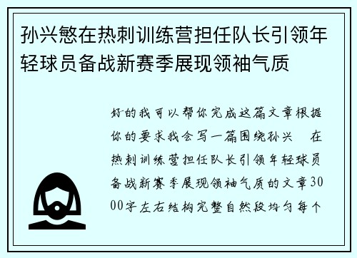 孙兴慜在热刺训练营担任队长引领年轻球员备战新赛季展现领袖气质