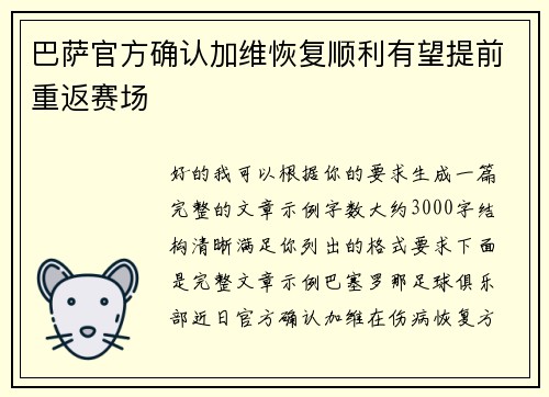 巴萨官方确认加维恢复顺利有望提前重返赛场