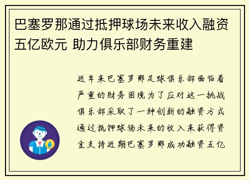 巴塞罗那通过抵押球场未来收入融资五亿欧元 助力俱乐部财务重建 巴塞罗那通过抵押球场未来收入融资五亿欧元 助力俱乐部财务重建