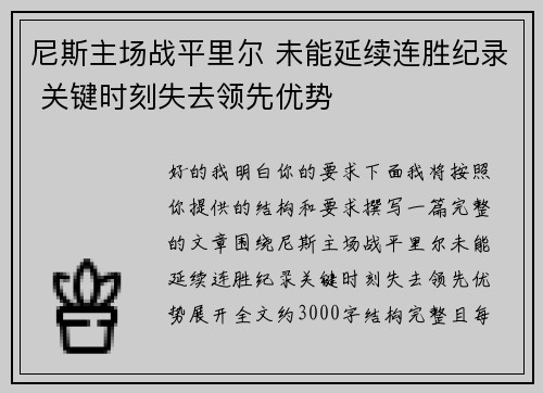 尼斯主场战平里尔 未能延续连胜纪录 关键时刻失去领先优势 尼斯主场战平里尔 未能延续连胜纪录 关键时刻失去领先优势