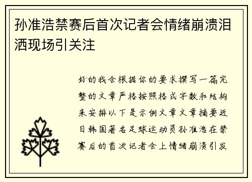 孙准浩禁赛后首次记者会情绪崩溃泪洒现场引关注