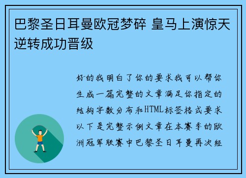 巴黎圣日耳曼欧冠梦碎 皇马上演惊天逆转成功晋级 巴黎圣日耳曼欧冠梦碎 皇马上演惊天逆转成功晋级