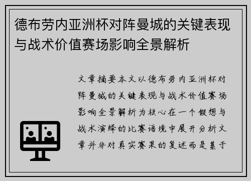德布劳内亚洲杯对阵曼城的关键表现与战术价值赛场影响全景解析