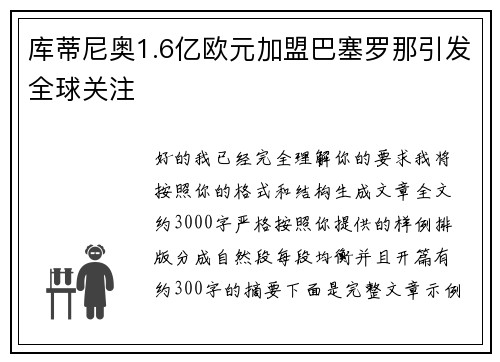库蒂尼奥1.6亿欧元加盟巴塞罗那引发全球关注 库蒂尼奥1.6亿欧元加盟巴塞罗那引发全球关注