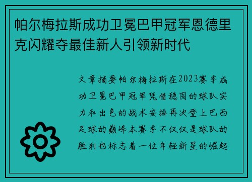 帕尔梅拉斯成功卫冕巴甲冠军恩德里克闪耀夺最佳新人引领新时代 帕尔梅拉斯成功卫冕巴甲冠军恩德里克闪耀夺最佳新人引领新时代