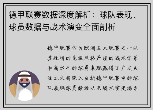 德甲联赛数据深度解析：球队表现、球员数据与战术演变全面剖析
