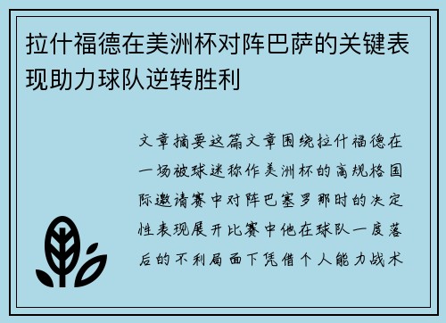 拉什福德在美洲杯对阵巴萨的关键表现助力球队逆转胜利