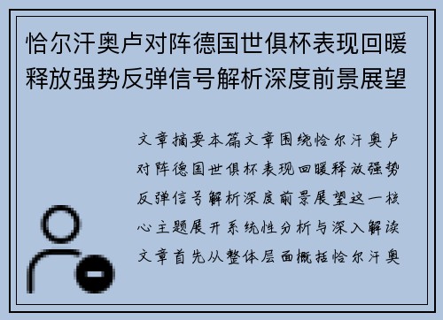 恰尔汗奥卢对阵德国世俱杯表现回暖释放强势反弹信号解析深度前景展望