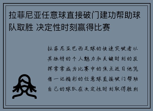 拉菲尼亚任意球直接破门建功帮助球队取胜 决定性时刻赢得比赛