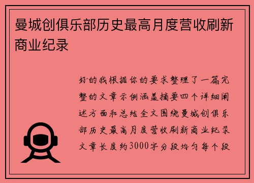 曼城创俱乐部历史最高月度营收刷新商业纪录 曼城创俱乐部历史最高月度营收刷新商业纪录