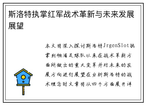 斯洛特执掌红军战术革新与未来发展展望 斯洛特执掌红军战术革新与未来发展展望