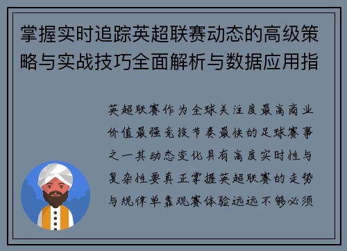 掌握实时追踪英超联赛动态的高级策略与实战技巧全面解析与数据应用指南 掌握实时追踪英超联赛动态的高级策略与实战技巧全面解析与数据应用指南
