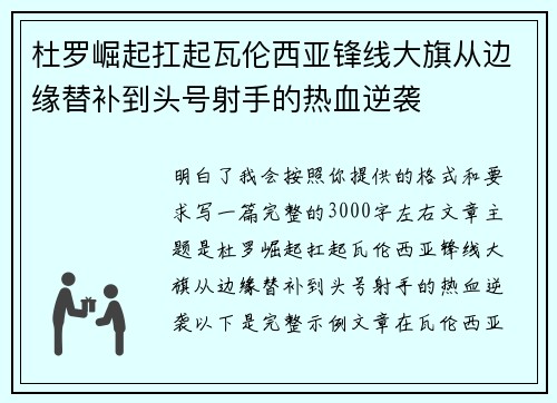 杜罗崛起扛起瓦伦西亚锋线大旗从边缘替补到头号射手的热血逆袭