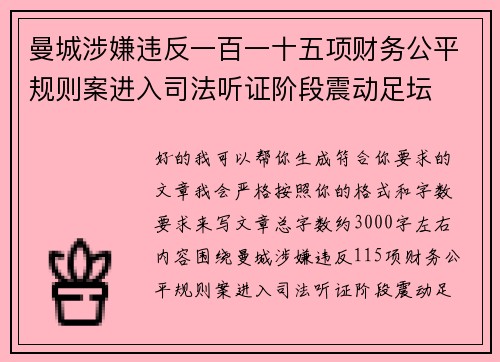 曼城涉嫌违反一百一十五项财务公平规则案进入司法听证阶段震动足坛