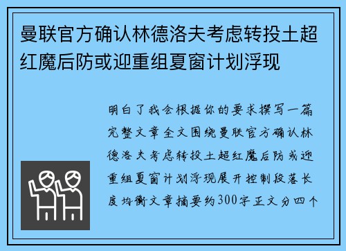 曼联官方确认林德洛夫考虑转投土超红魔后防或迎重组夏窗计划浮现