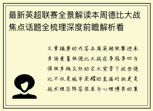 最新英超联赛全景解读本周德比大战焦点话题全梳理深度前瞻解析看
