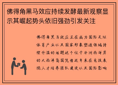 佛得角黑马效应持续发酵最新观察显示其崛起势头依旧强劲引发关注 佛得角黑马效应持续发酵最新观察显示其崛起势头依旧强劲引发关注