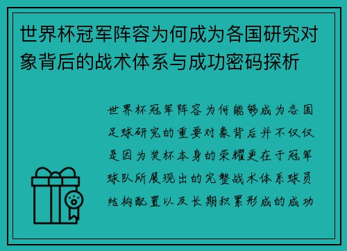 世界杯冠军阵容为何成为各国研究对象背后的战术体系与成功密码探析 世界杯冠军阵容为何成为各国研究对象背后的战术体系与成功密码探析