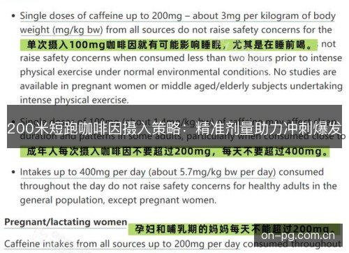 200米短跑咖啡因摄入策略：精准剂量助力冲刺爆发