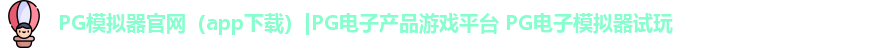 PG模拟器